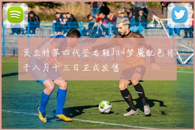 莫兰特第四代签名鞋Ja4梦魇配色将于八月十三日正式发售