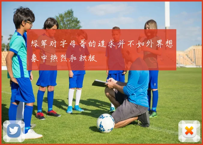 绿军对字母哥的追求并不如外界想象中热烈和积极