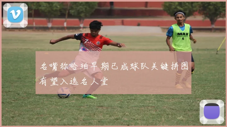 名嘴称哈珀早期已成球队关键拼图有望入选名人堂