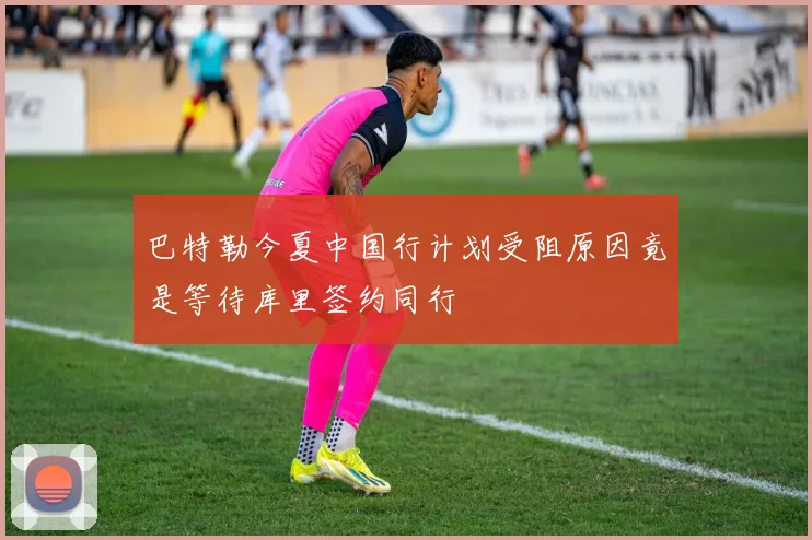 巴特勒今夏中国行计划受阻原因竟是等待库里签约同行