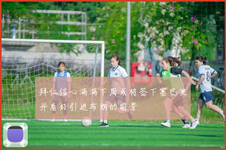 拜仁信心满满下周或将签下塞巴里并看好引进布朗的前景