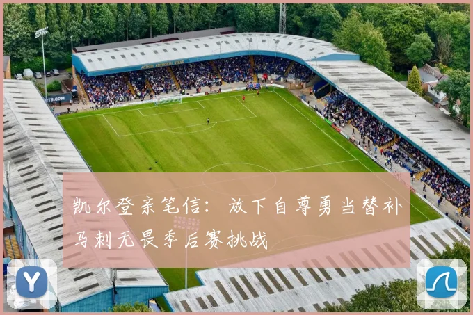 凯尔登亲笔信：放下自尊勇当替补马刺无畏季后赛挑战