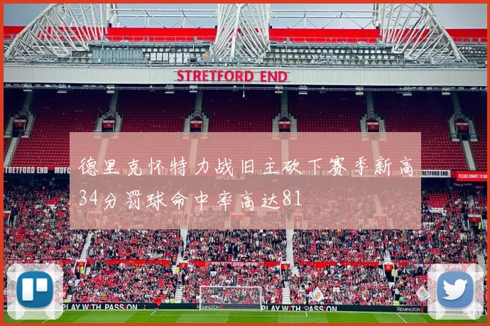 德里克怀特力战旧主砍下赛季新高34分罚球命中率高达81